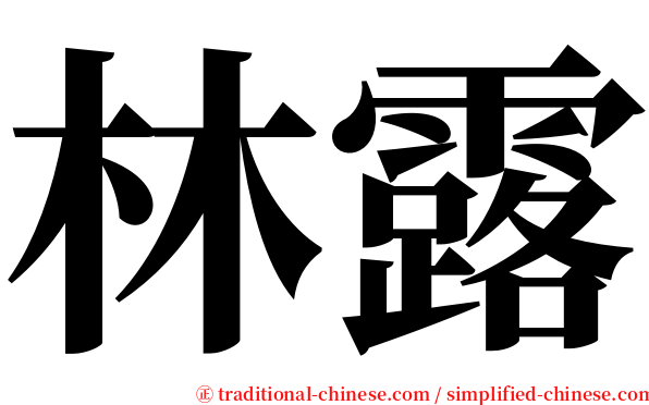 林露 serif font