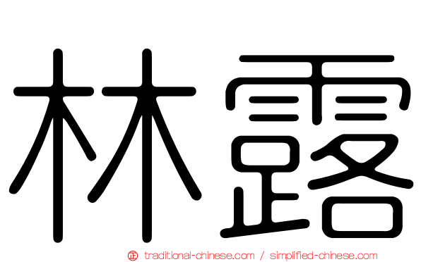林露