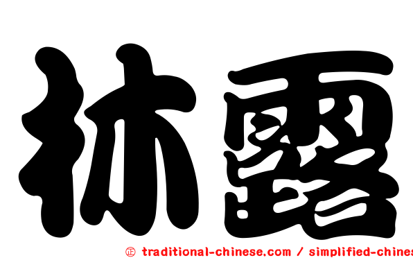 林露