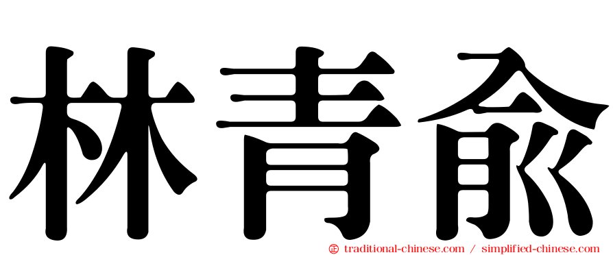 林青俞