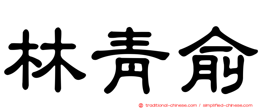 林青俞