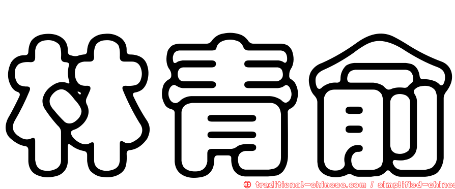 林青俞
