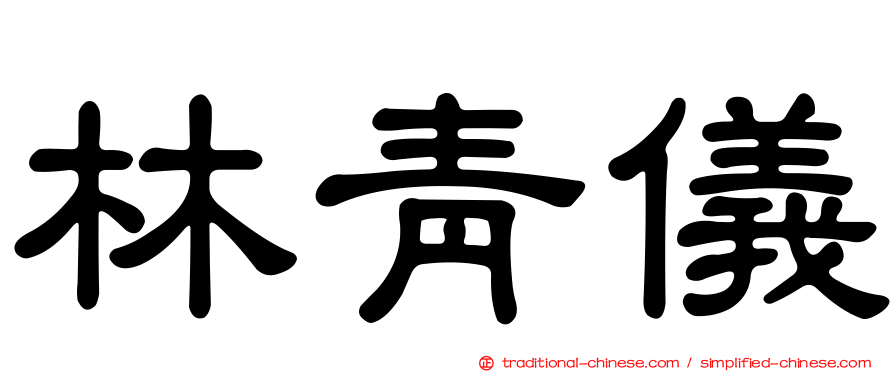 林青儀