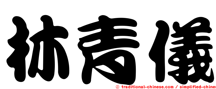 林青儀