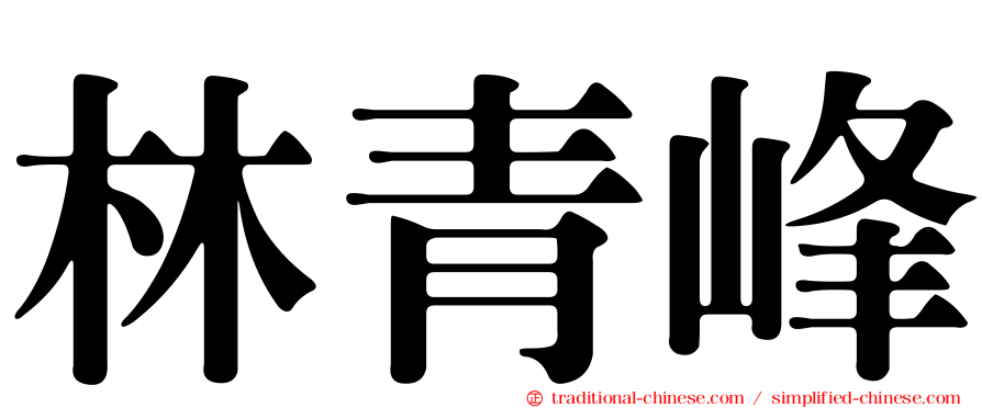 林青峰