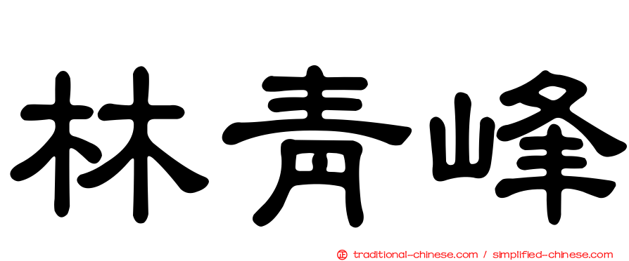 林青峰