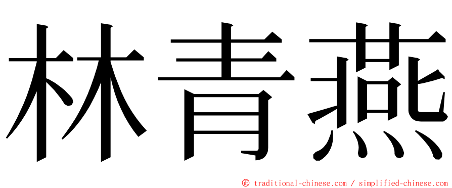 林青燕 ming font