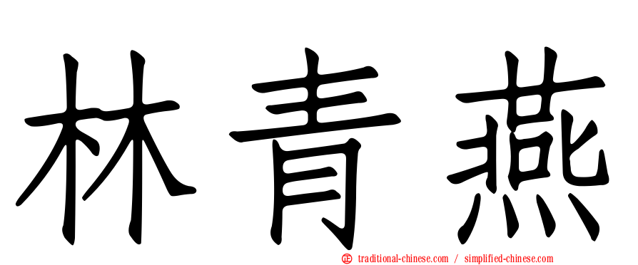 林青燕