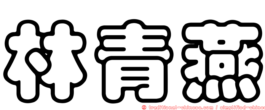 林青燕