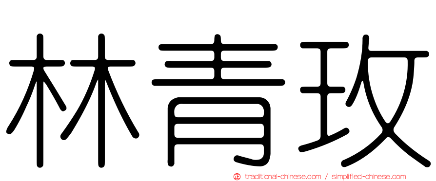 林青玫