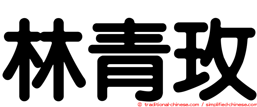 林青玫