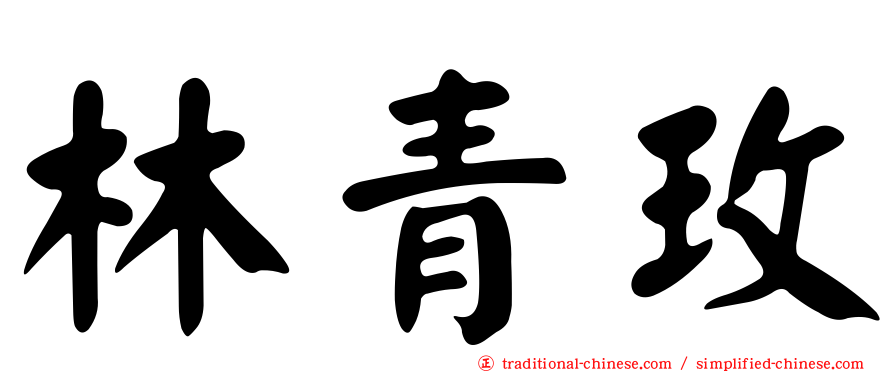 林青玫