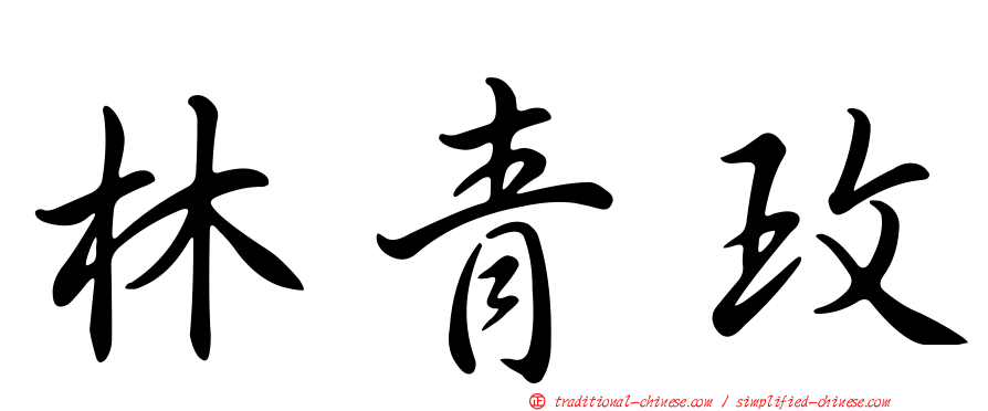 林青玫