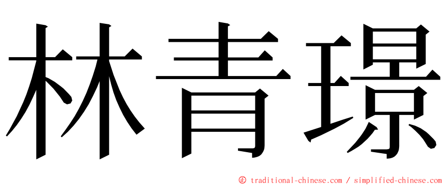 林青璟 ming font