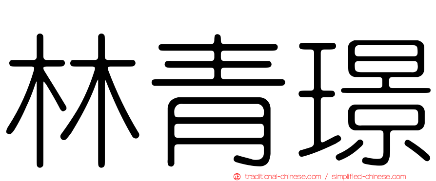 林青璟