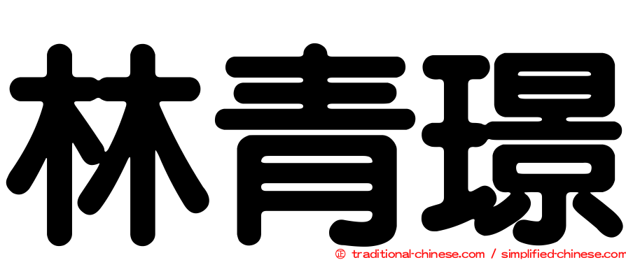 林青璟