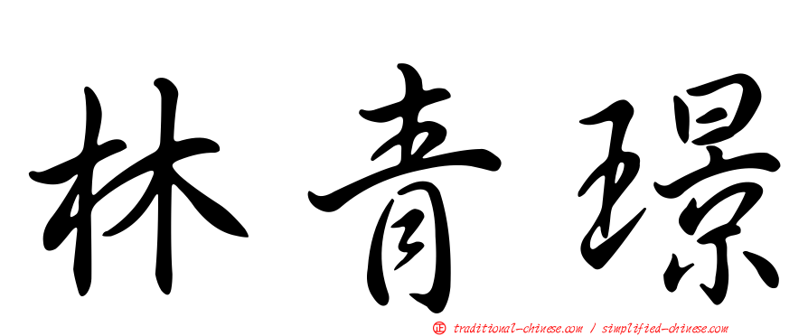 林青璟