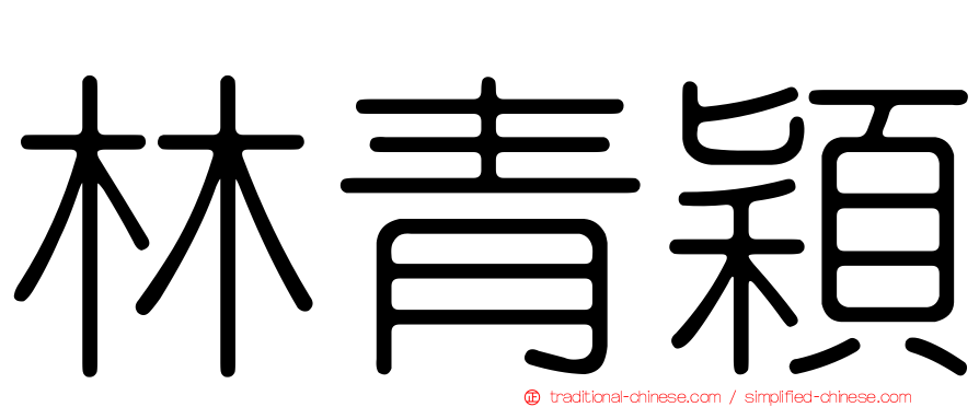 林青穎