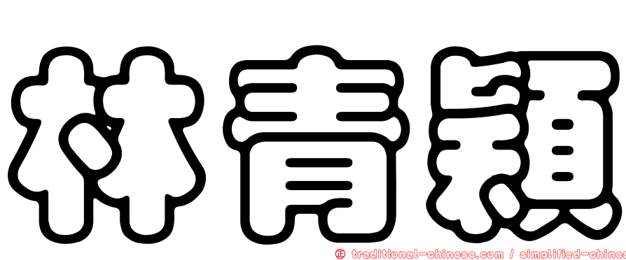林青穎