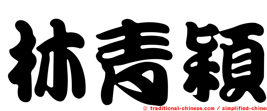 林青穎