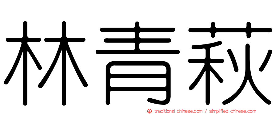 林青萩