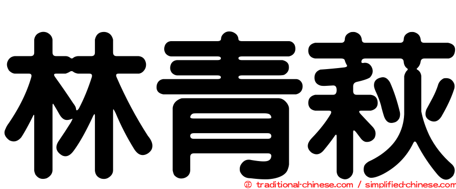 林青萩