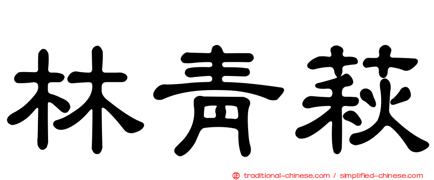 林青萩