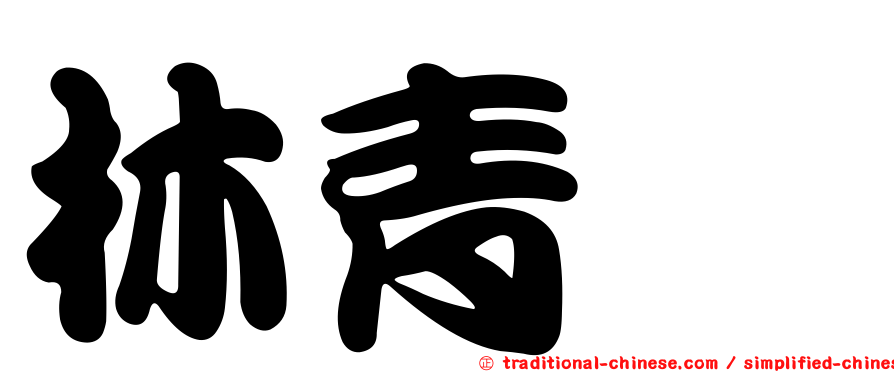 林青萩
