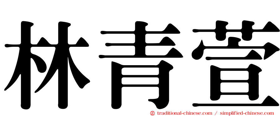 林青萱