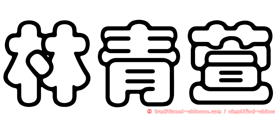 林青萱