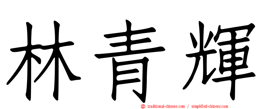 林青輝