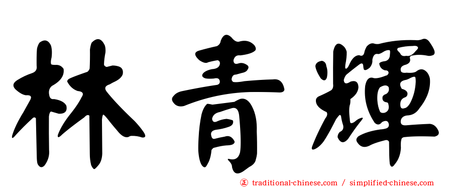 林青輝