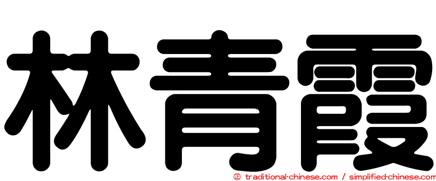 林青霞