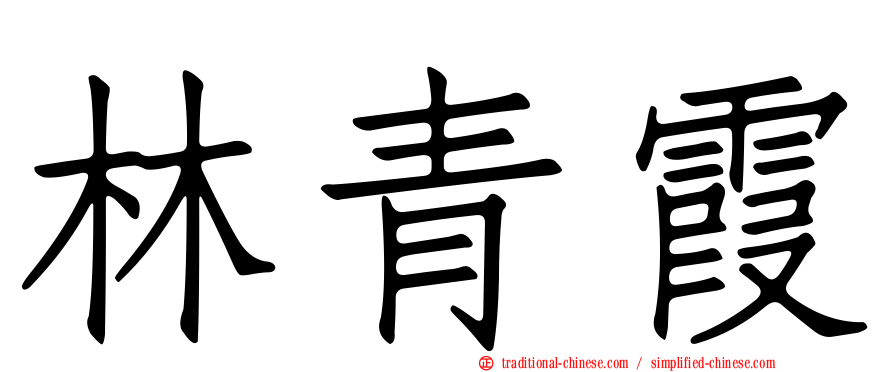 林青霞