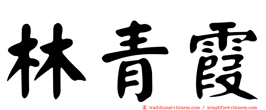 林青霞