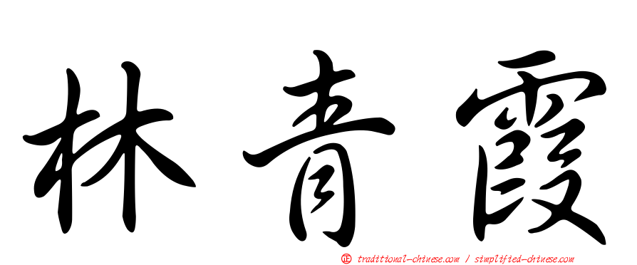 林青霞