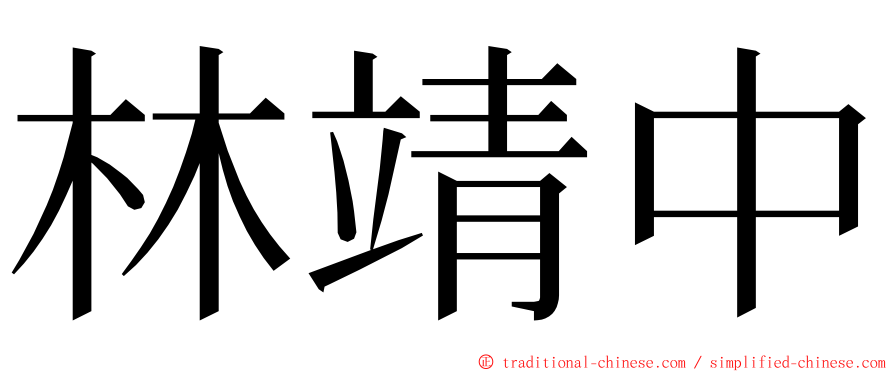 林靖中 ming font