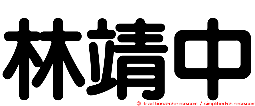 林靖中