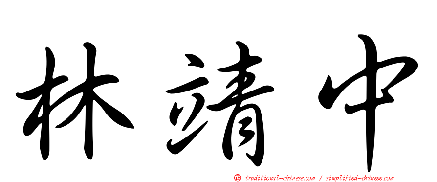 林靖中