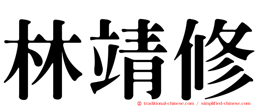 林靖修