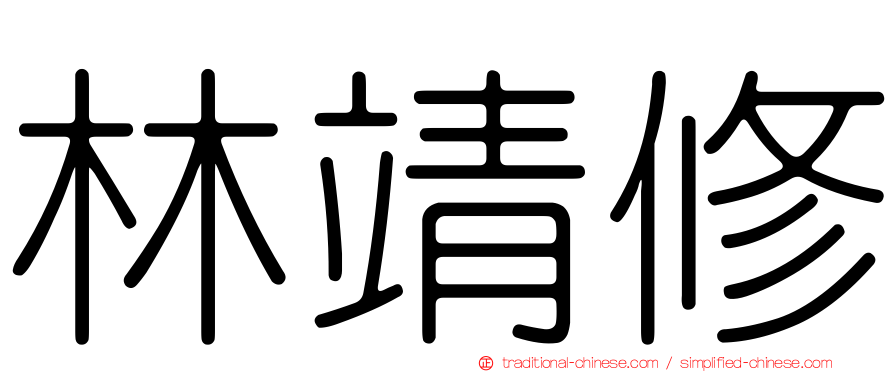 林靖修