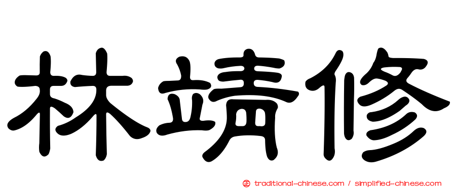 林靖修