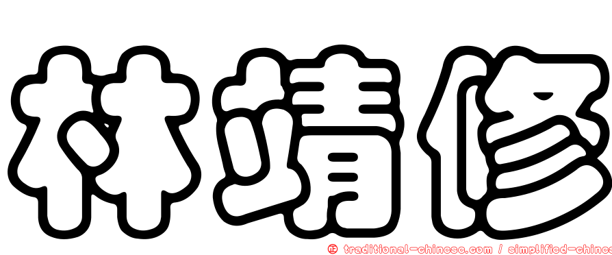 林靖修