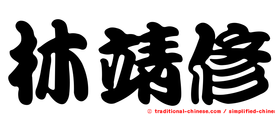 林靖修