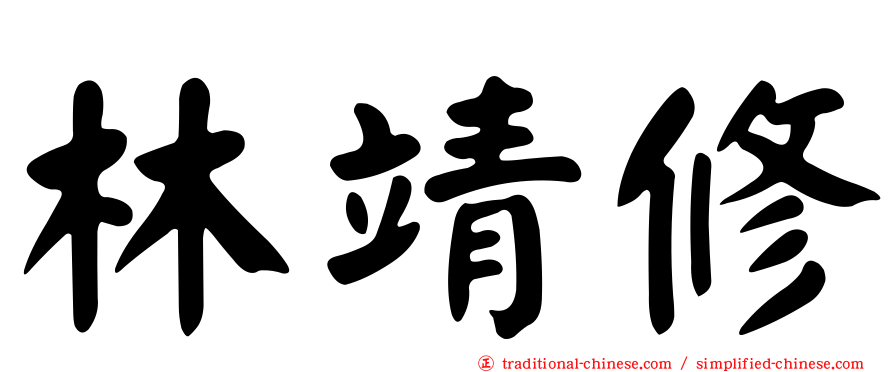 林靖修