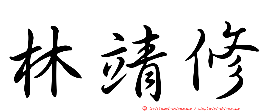 林靖修