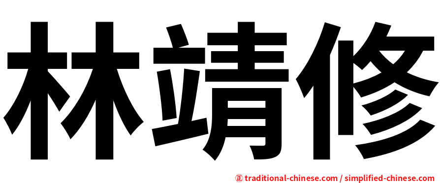 林靖修