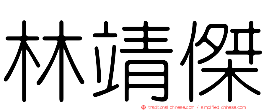 林靖傑