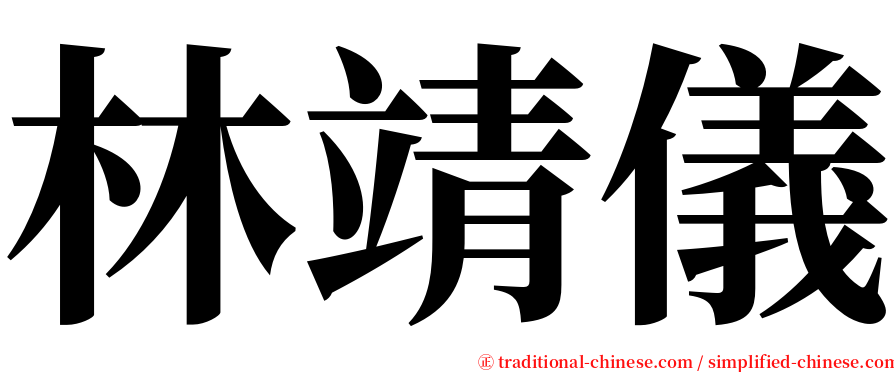 林靖儀 serif font