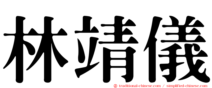 林靖儀